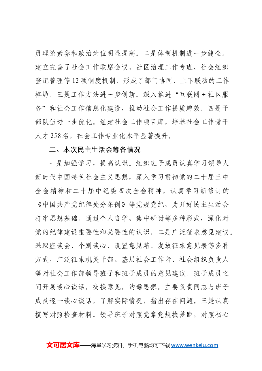 社会工作部2024年民主生活会班子对照材料四个带头 上年度整改 筹备情况.docx,第2页预览