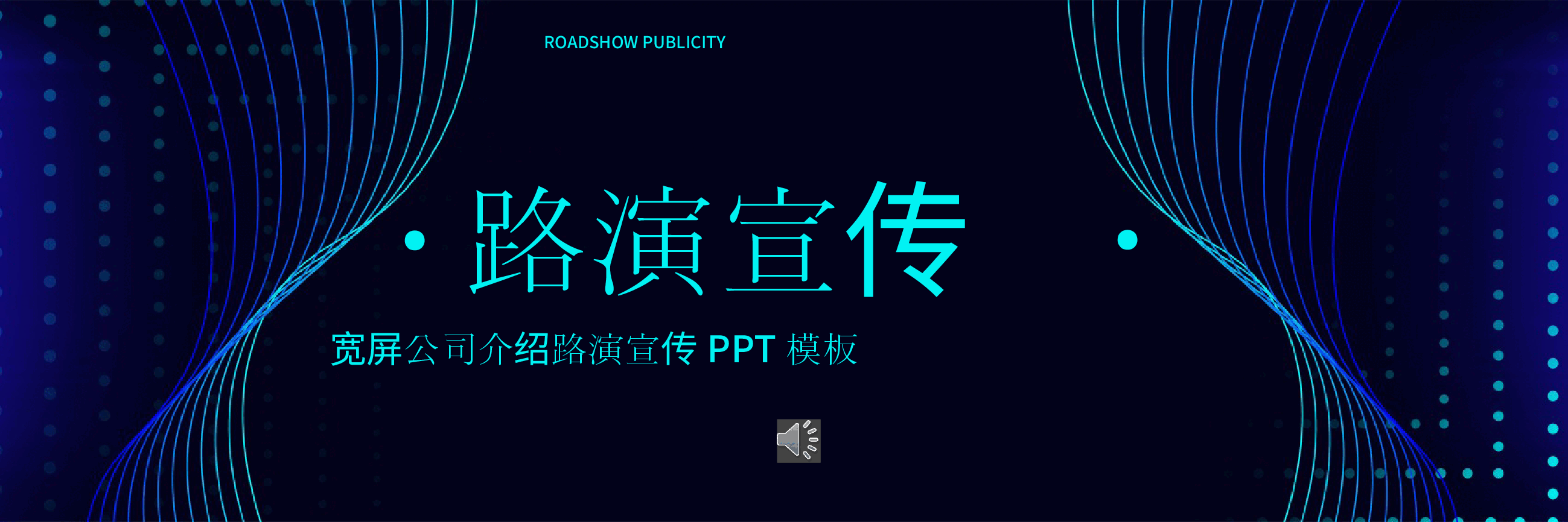 宽屏盛典 (公司介绍路演宣传PPT模板).pptx,第1页预览