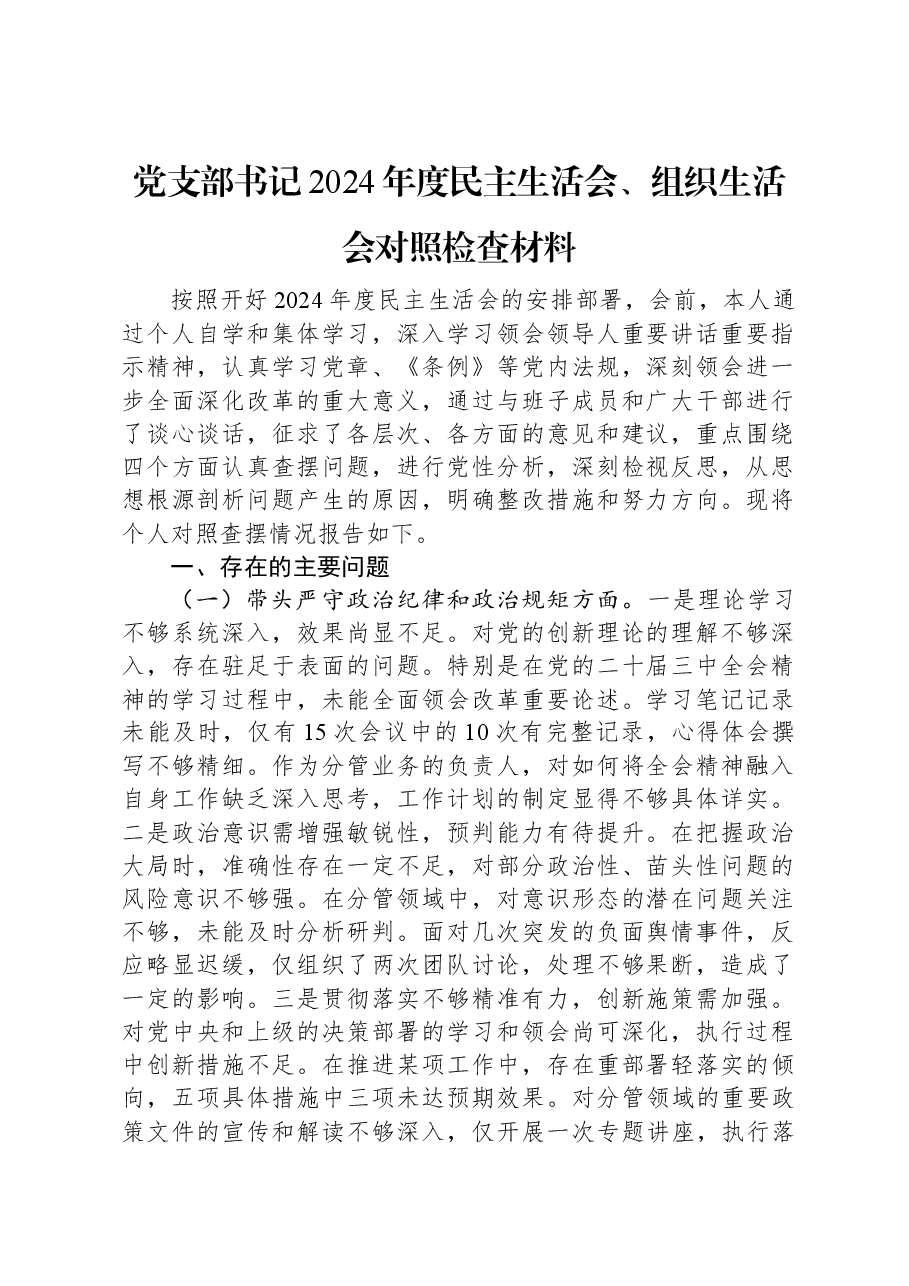 党支部书记2024年度民主生活会、组织生活会对照检查材料.docx，第1页预览