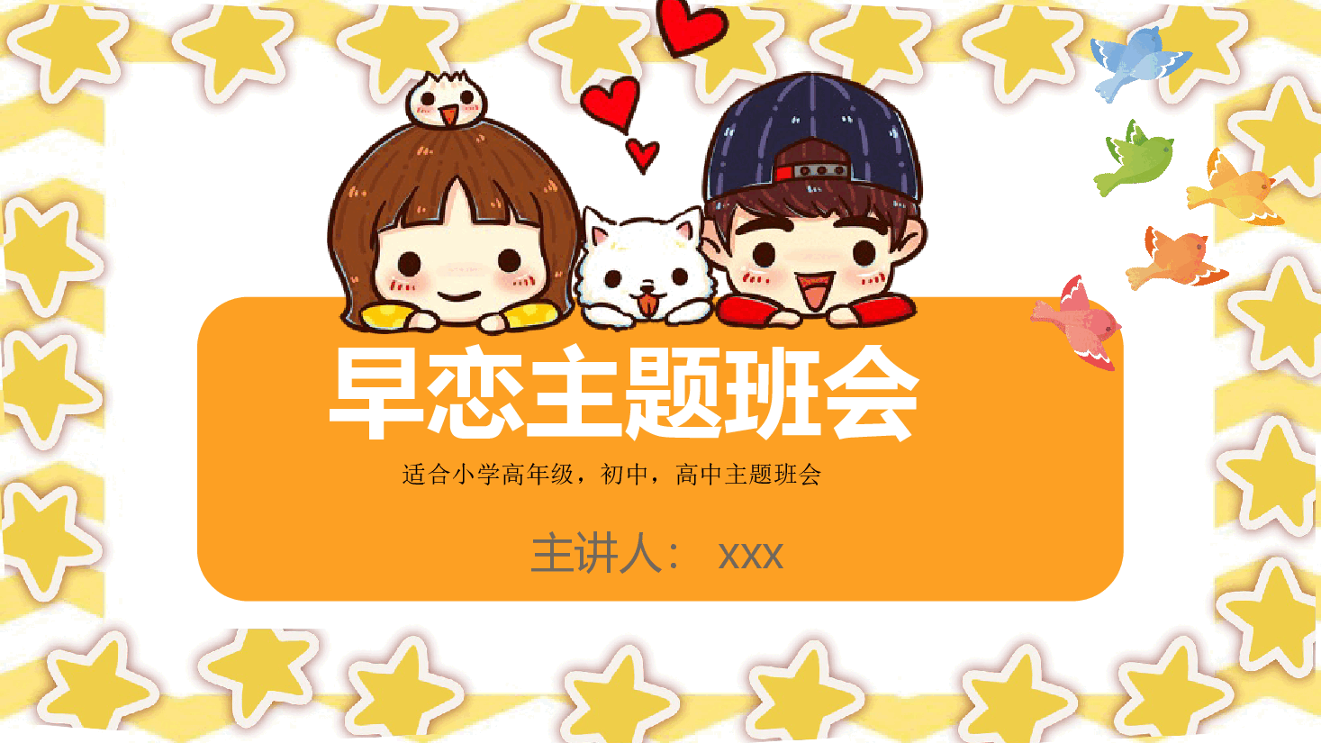 预防早恋主题班会PPT (适合小学高年级,初中,高中主题班会).pptx,第1页预览