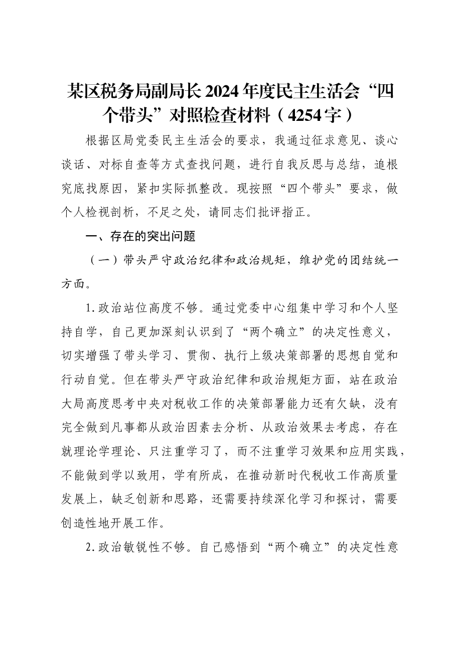某区税务局副局长2024年度民主生活会“四个带头”对照检查材料.docx,第1页预览
