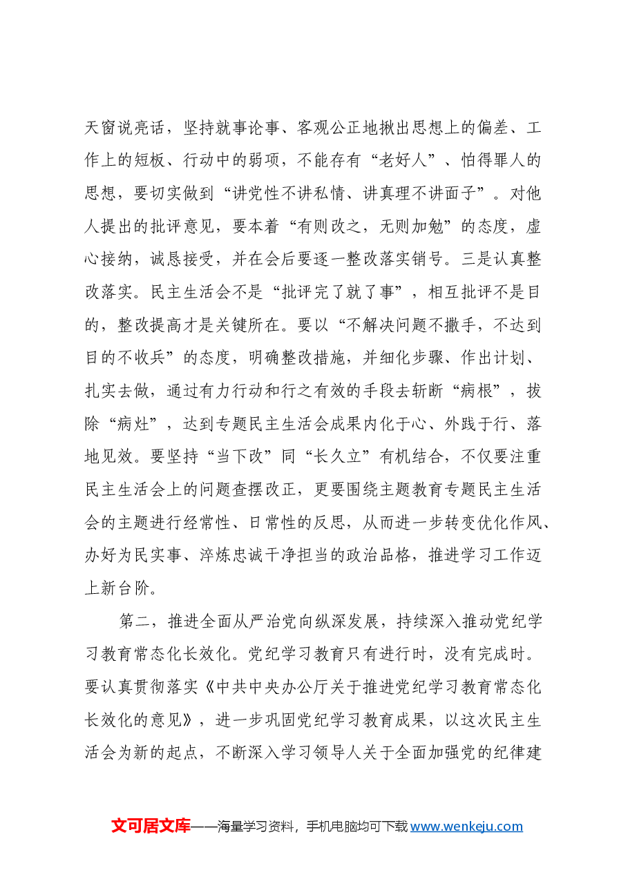 在2024年民主生活会前集中学习研讨会上的讲话提纲.docx,第3页预览