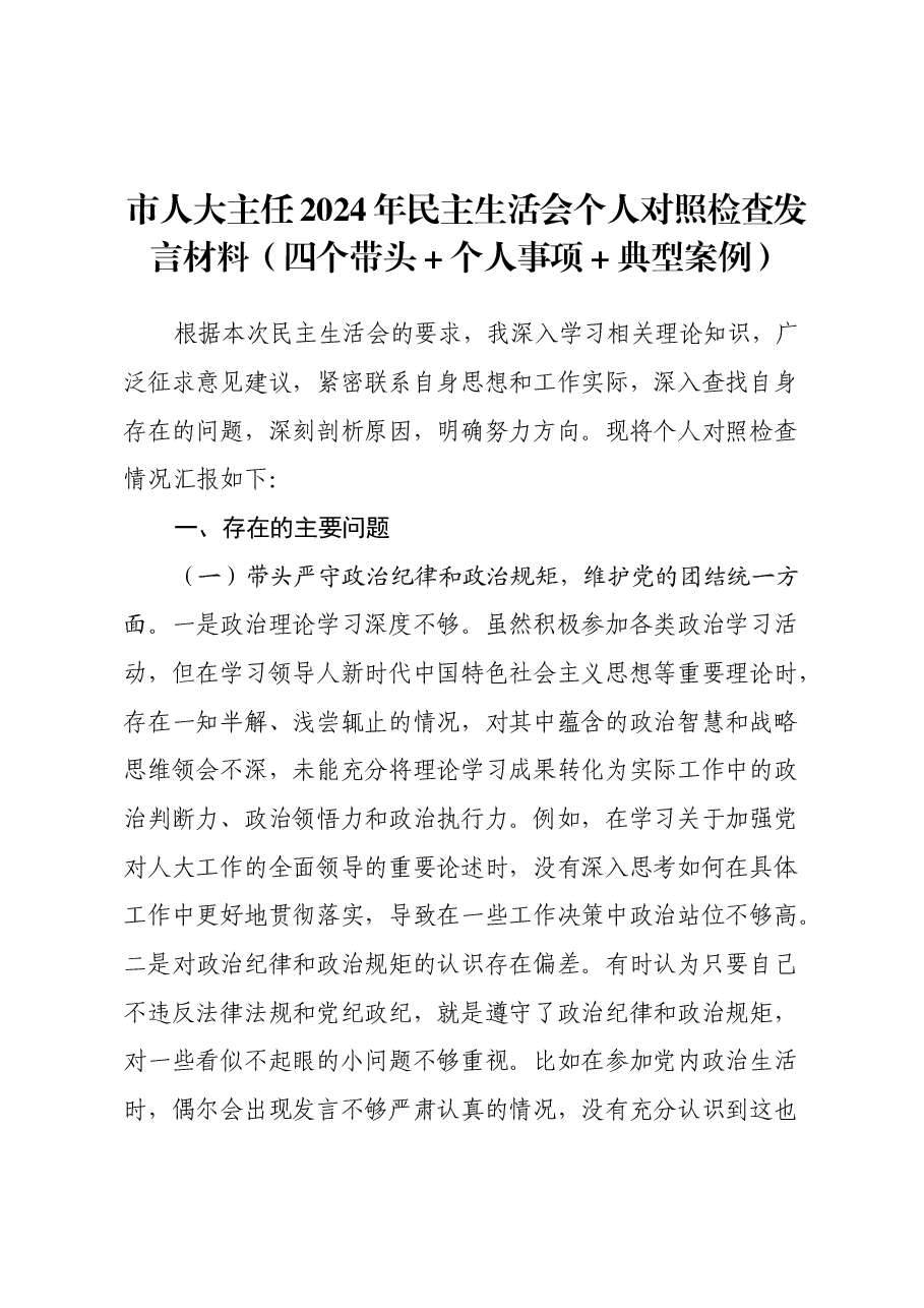 市人大主任2024年民主生活会个人对照检查发言材料（四个带头+个人事项+典型案例）.docx，第1页预览