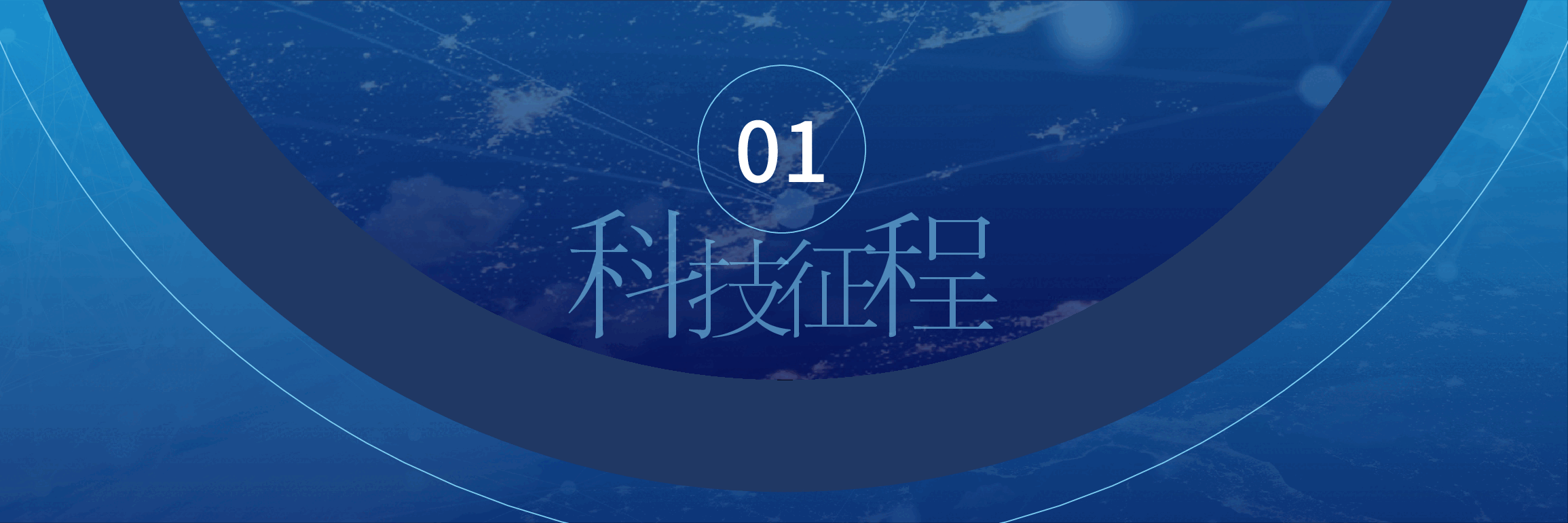 宽屏盛典科技风格发布会PPT.pptx,第3页预览