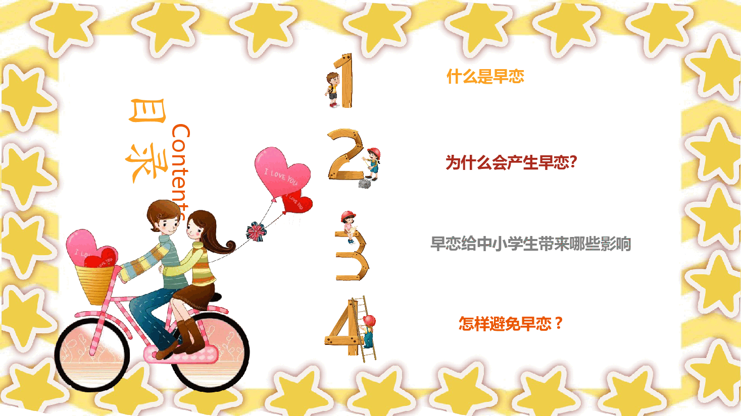 预防早恋主题班会PPT (适合小学高年级,初中,高中主题班会).pptx,第2页预览