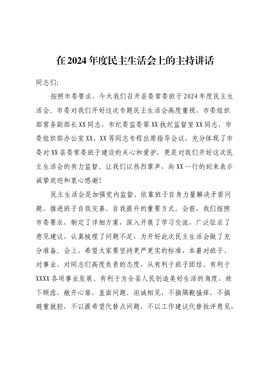 在2024年度民主生活会上的主持讲话.docx,第1页预览