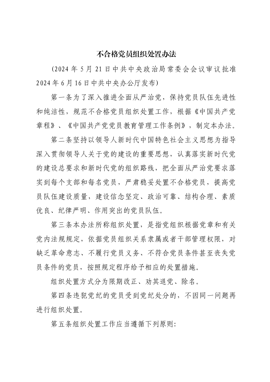 不合格党员组织处置办法.docx,第1页预览