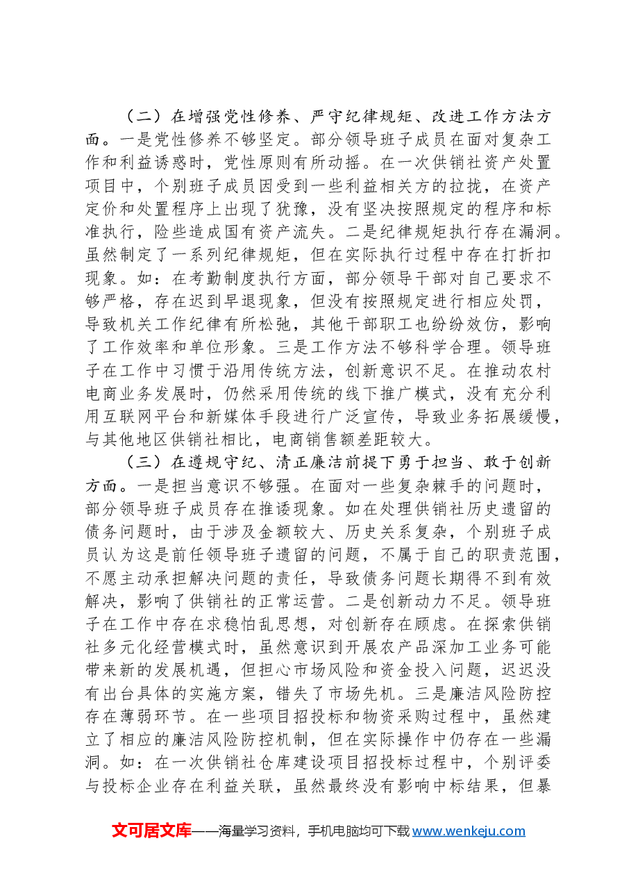 市供销社领导班子2024年民主生活会对照检查发言材料(四个带头).docx,第2页预览