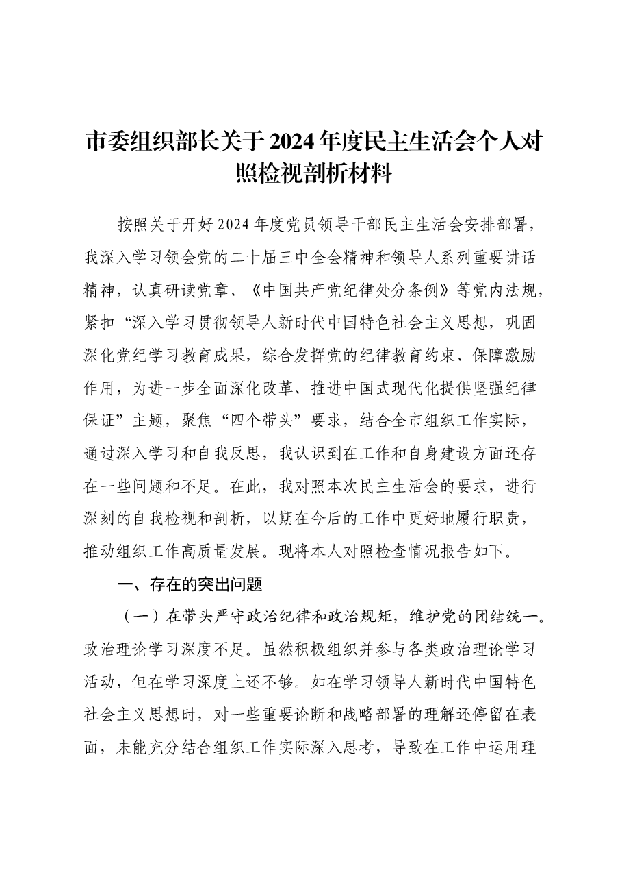 市委组织部长关于2024年度民主生活会个人对照检视剖析材料（四个带头+违纪行为案例剖析）.docx，第1页预览