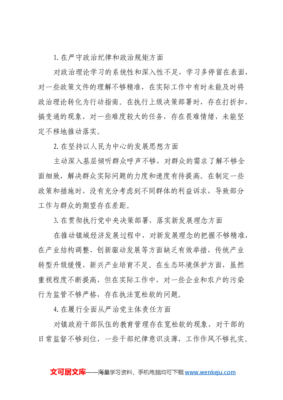 某区镇长民主生活会发言提纲对班子成员的批评意见.docx,第2页预览
