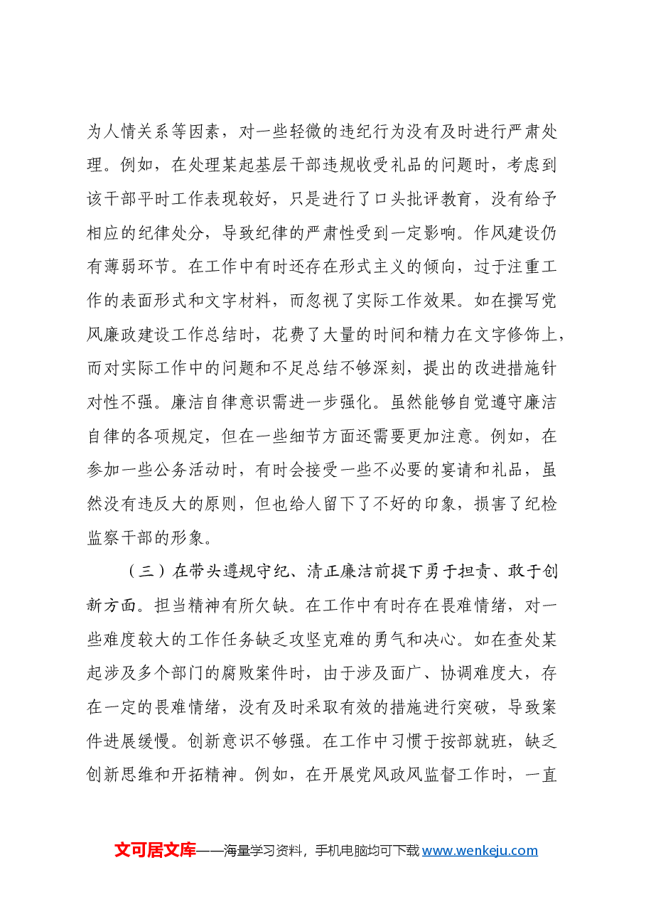 市纪委副书记兼市委巡察办主任关于2024年度民主生活会个人对照检视材料（四个带头+以案为鉴促改促治）.docx，第3页预览