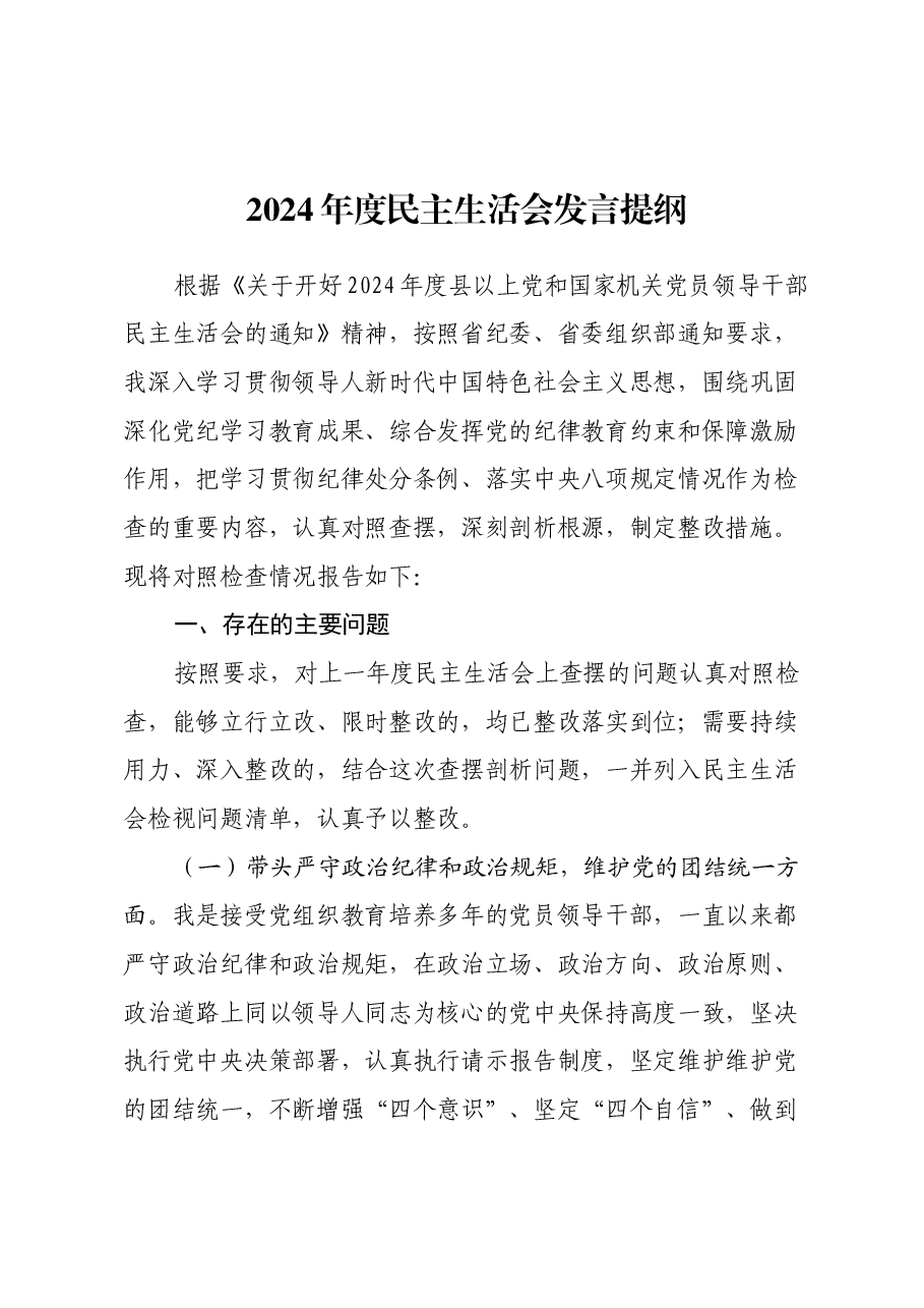 2024年度民主生活会全套材料（个人发言+四个方面对照材料+班子成员批评意见）.docx，第1页预览