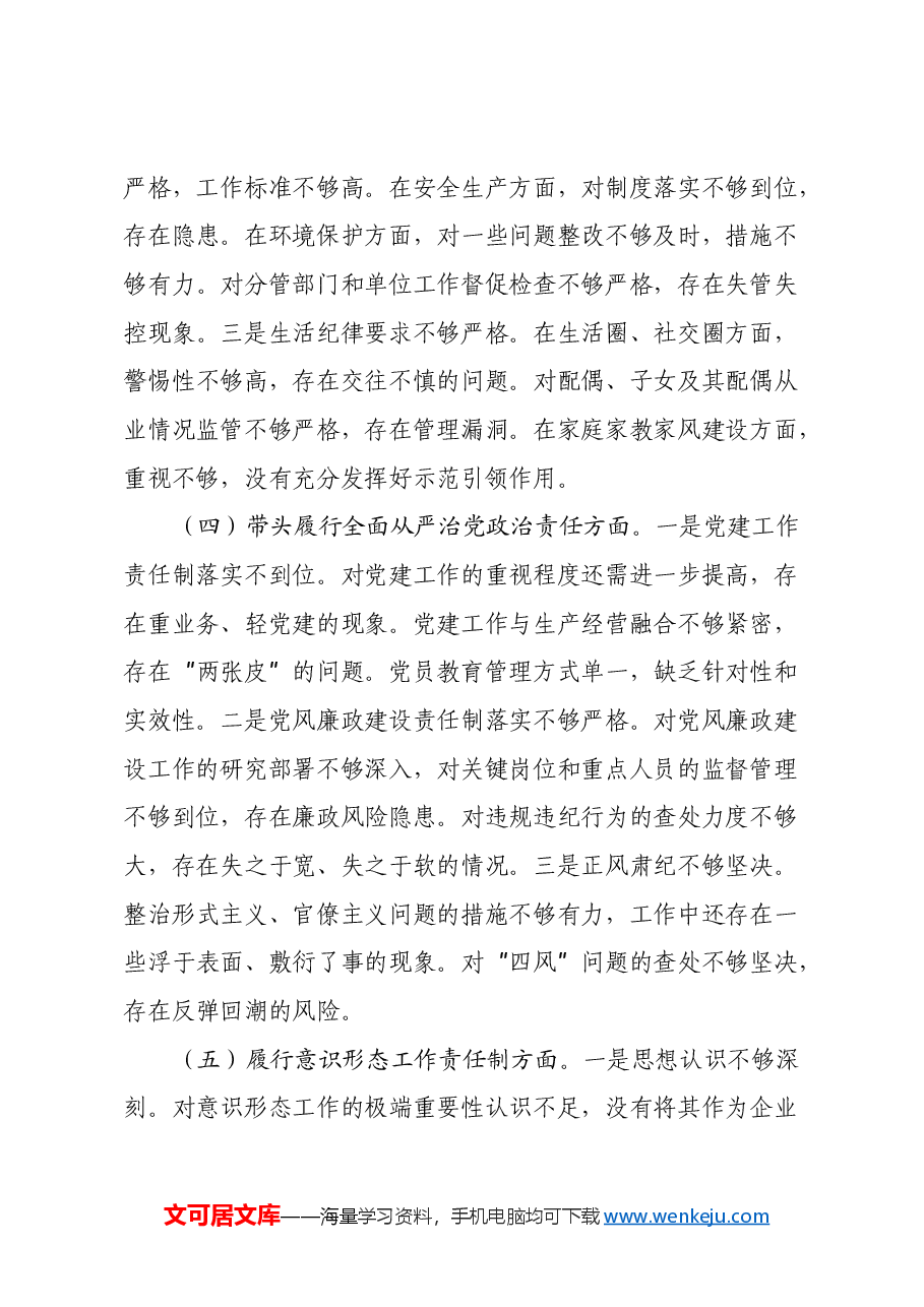 国有企业党委书记2024年民主生活会个人对照检查发言材料(四个带头+典型案例).docx,第3页预览