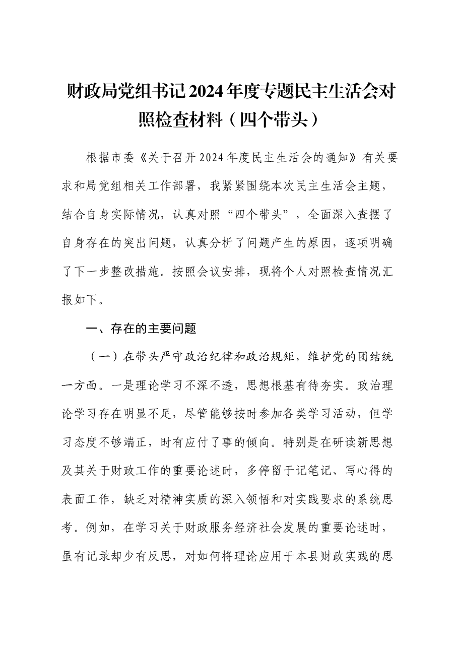财政局党组书记2024年度专题民主生活会对照检查材料(四个带头).docx,第1页预览