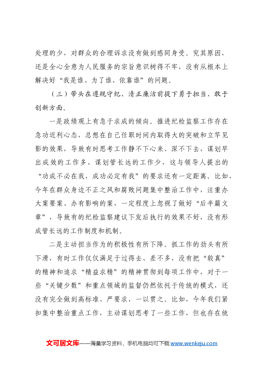 某纪委副书记、监委副主任2024年专题民主生活会对照检查材料四个带头 典型案例.docx,第4页预览