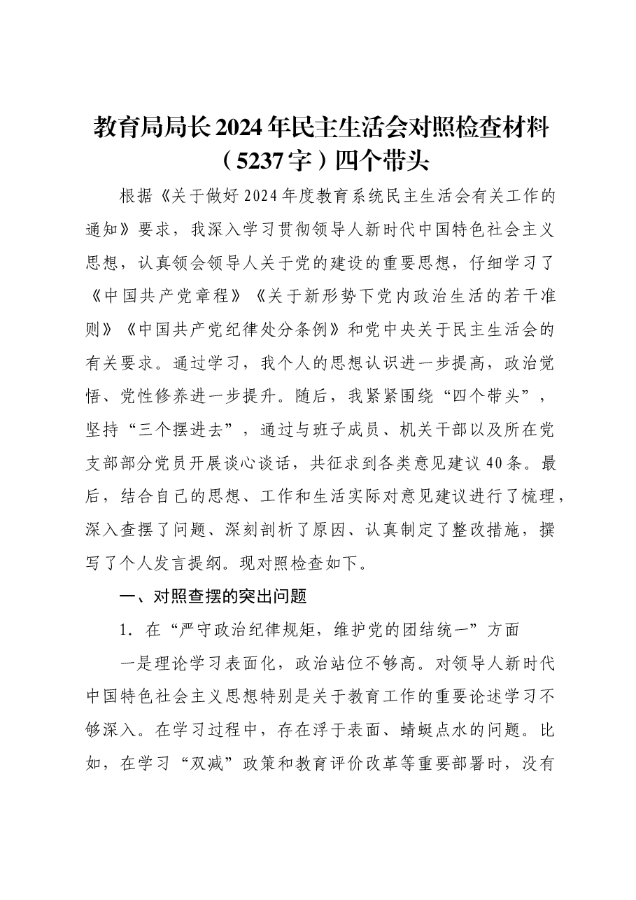 教育局局长2024年民主生活会对照检查材料四个带头.docx,第1页预览