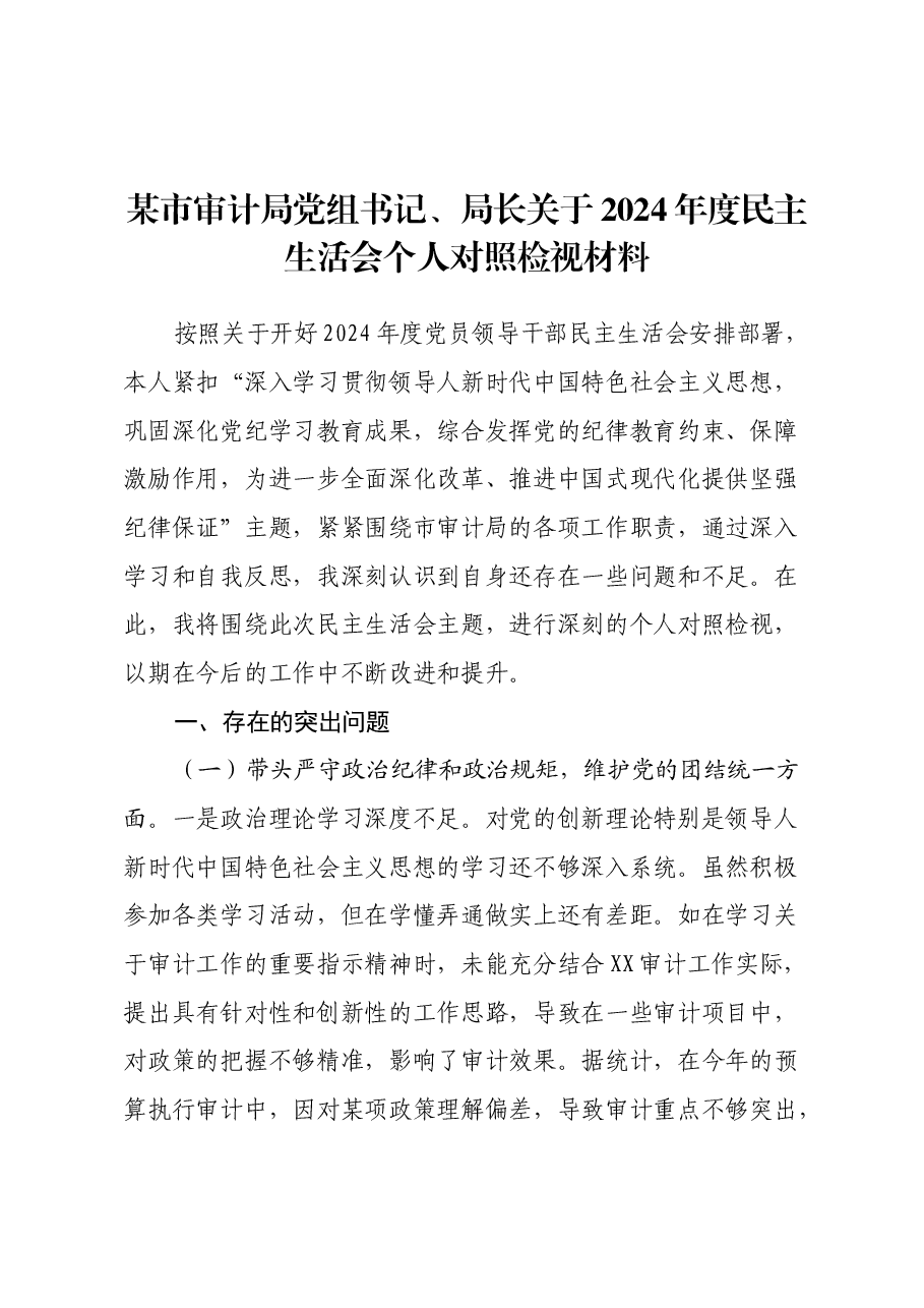 某市审计局党组书记、局长关于2024年度民主生活会个人对照检视材料(四个带头).docx,第1页预览