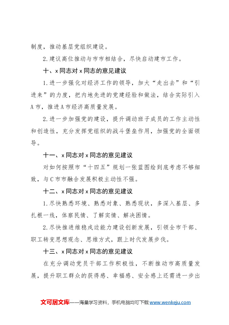 2024年度民主生活会领导班子成员互提意见汇编.docx,第3页预览
