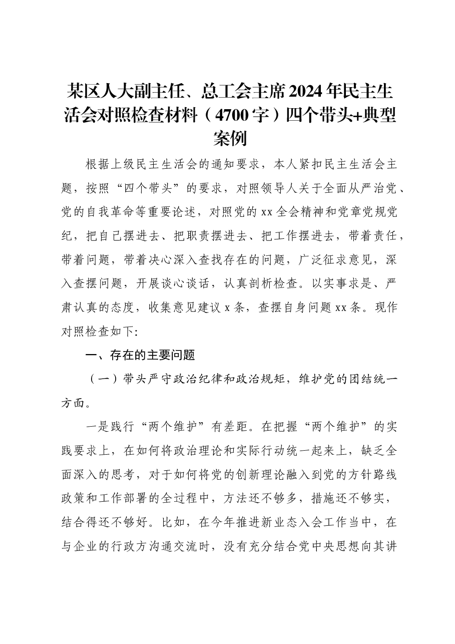 某区人大副主任、总工会主席2024年民主生活会对照检查材料四个带头 典型案例.docx,第1页预览
