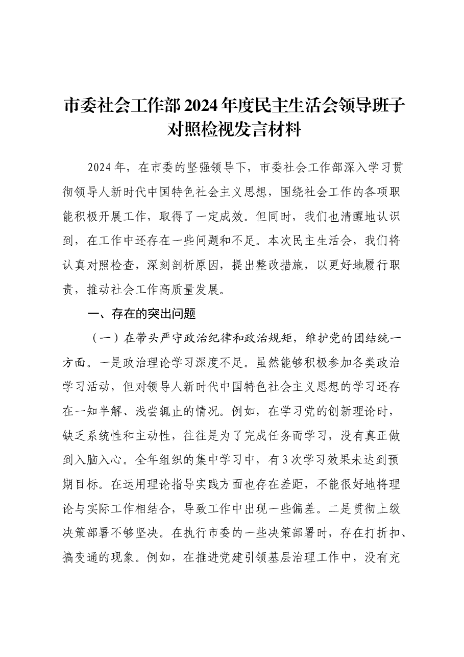 市委社会工作部2024年度民主生活会领导班子对照检视发言材料(四个带头+以案为鉴,深刻反思).docx,第1页预览