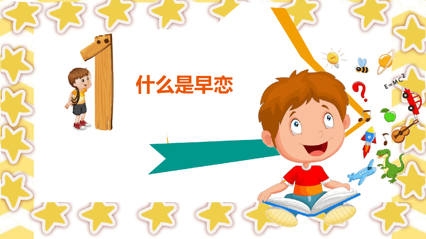 预防早恋主题班会PPT (适合小学高年级,初中,高中主题班会).pptx,第3页预览