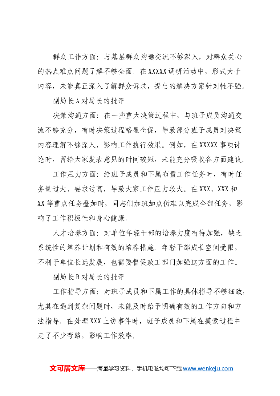 县级局长副局长单位民主生活会互相批评发言记录.docx,第3页预览