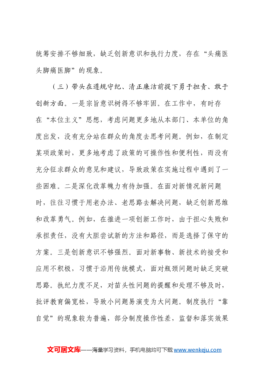 市直机关单位领导干部2024年度专题民主生活会、组织生活会对照检查材料(四个带头).docx,第4页预览