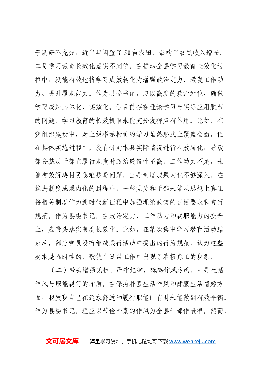 县委书记2024年度民主生活会个人发言提纲(四个带头+反面典型案例剖析).docx,第2页预览