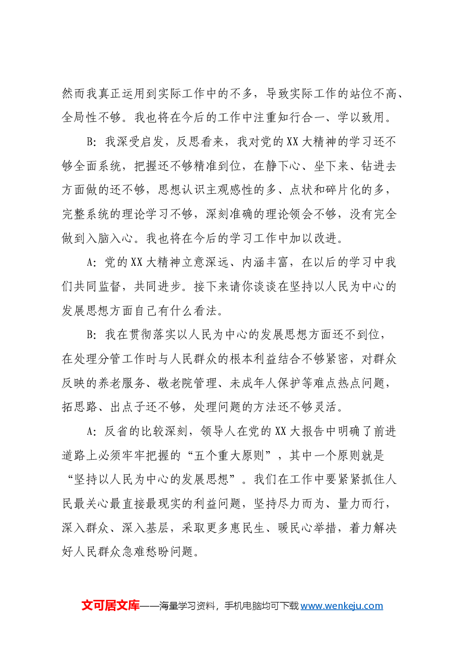 民主生活会一对一谈心谈话记录(2).docx,第3页预览