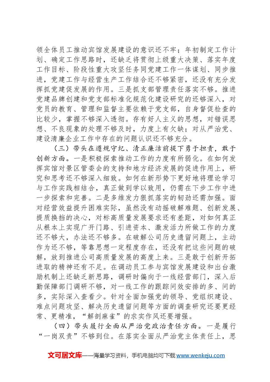 公司一把手2024年民主生活会对照检查材料.docx,第2页预览