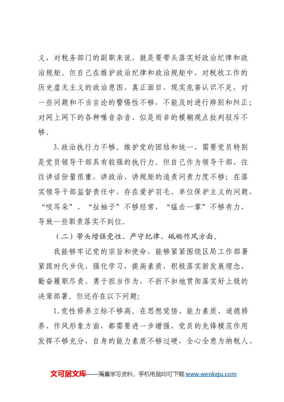 某区税务局副局长2024年度民主生活会“四个带头”对照检查材料.docx,第2页预览