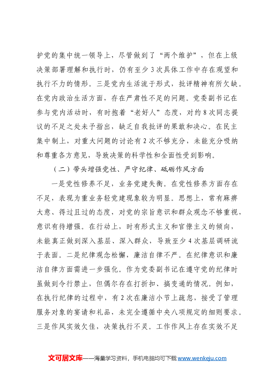 党委副书记2024年度民主生活会个人对照检查材料四个带头.docx,第2页预览