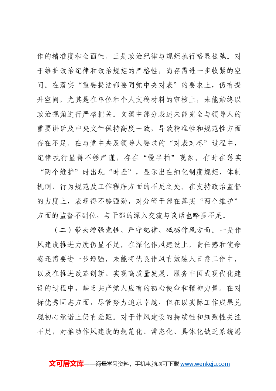 党员领导干部2024年度民主生活会对照检查材料.docx,第3页预览