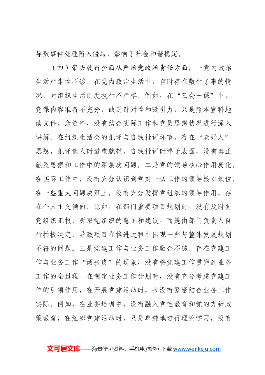 领导干部2024年度民主生活会、组织生活会对照检查发言提纲四个带头.docx,第4页预览