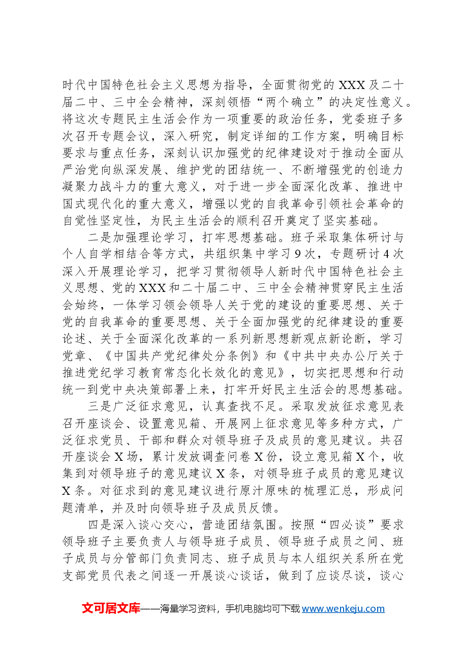 2024年度领导班子民主生活会对照检查材料.docx,第2页预览