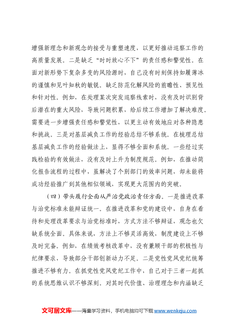 市委巡察办主任2024年度民主生活会“四个带头”对照检查材料.docx,第4页预览