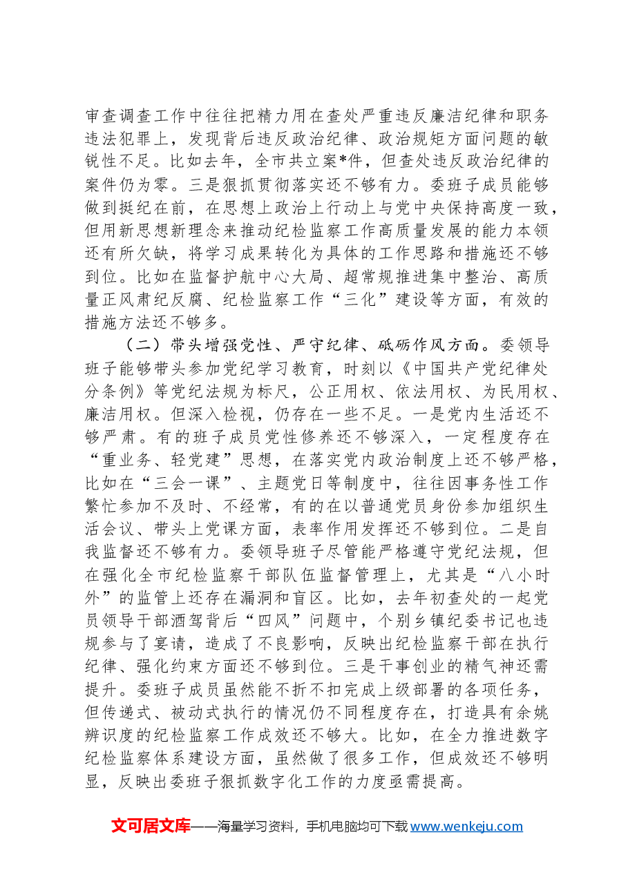 2024年度市纪委市监委领导班子民主生活会对照检查材料.docx,第2页预览