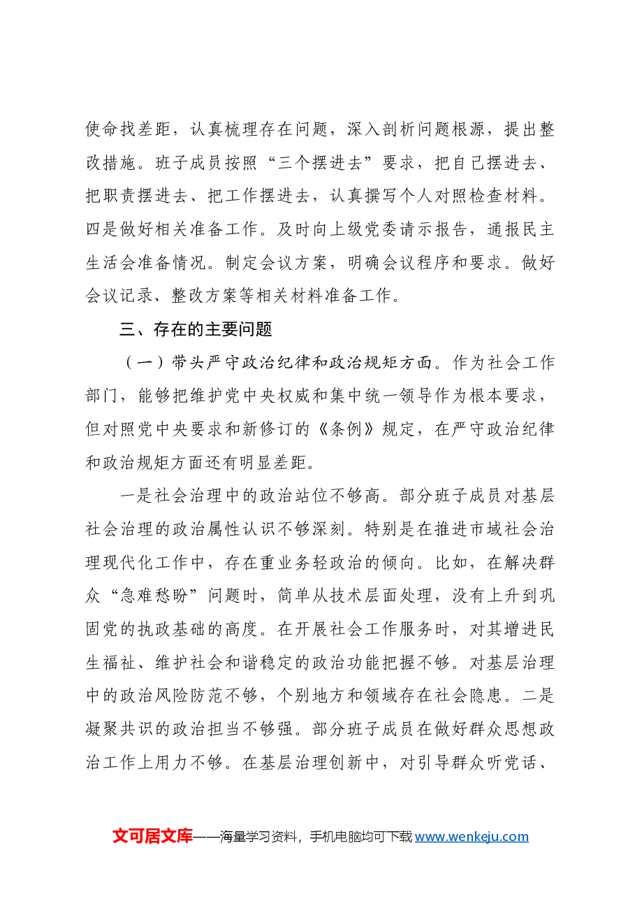 社会工作部2024年民主生活会班子对照材料四个带头 上年度整改 筹备情况.docx,第3页预览