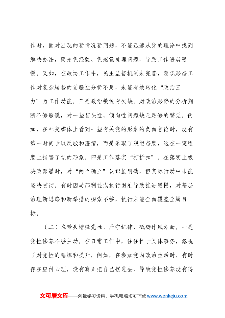 市直机关单位领导干部2024年度专题民主生活会、组织生活会对照检查材料(四个带头).docx,第2页预览