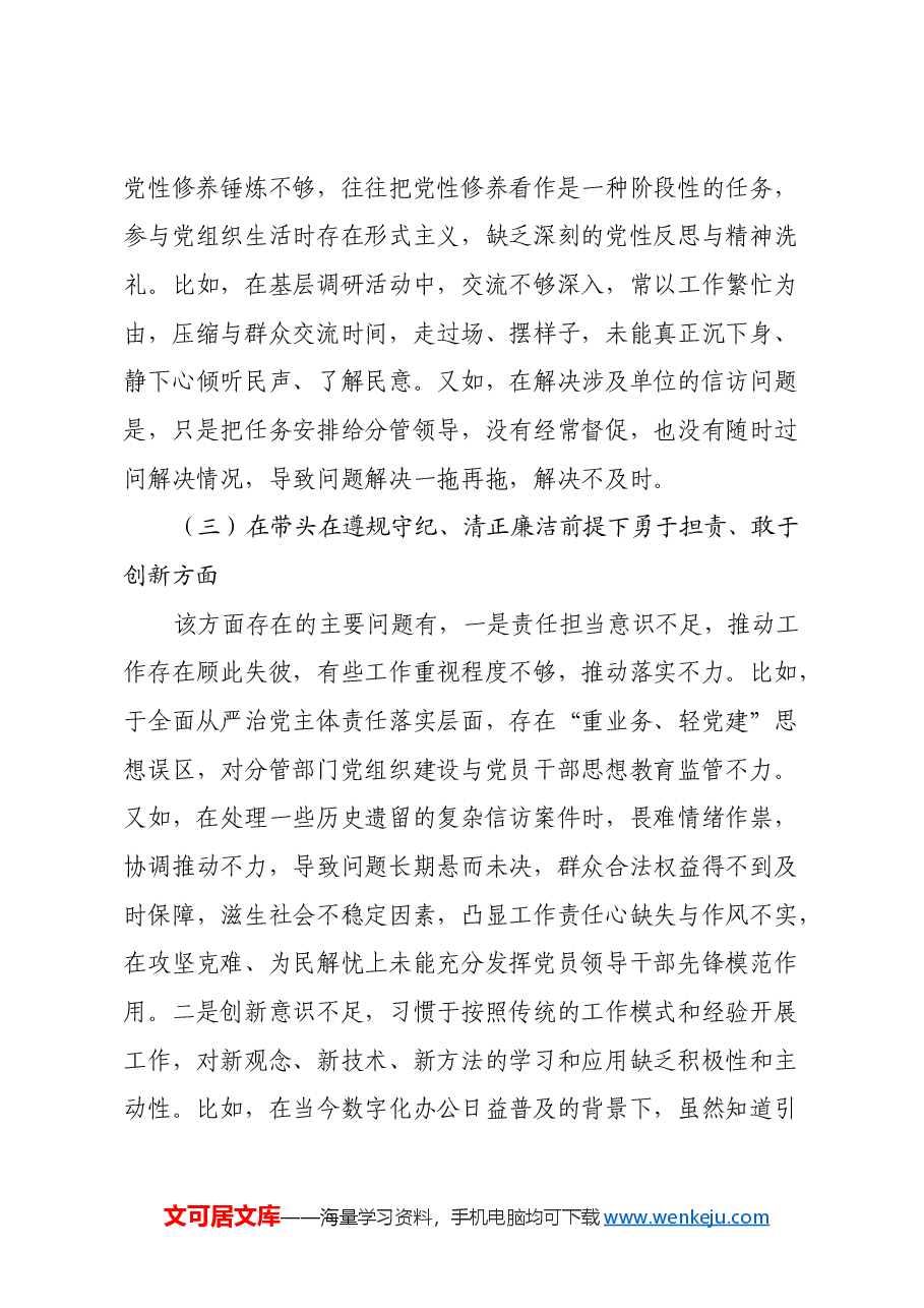 2024 年度科级正职领导民主生活会个人剖析发言材料(四个带头).docx,第3页预览
