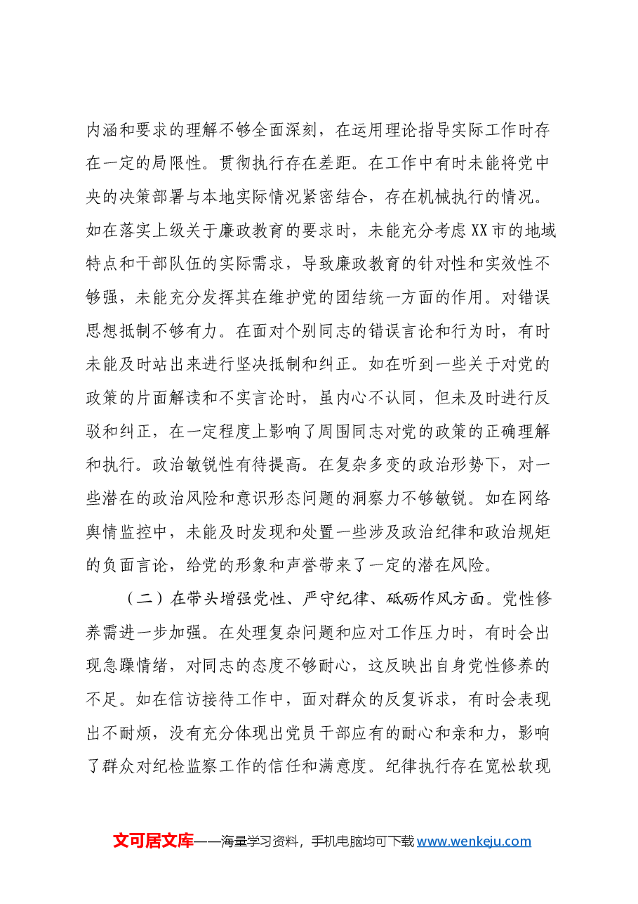 市纪委常委关于2024年度民主生活会个人对照检视材料(四个带头+违纪行为典型案例剖析).docx,第2页预览