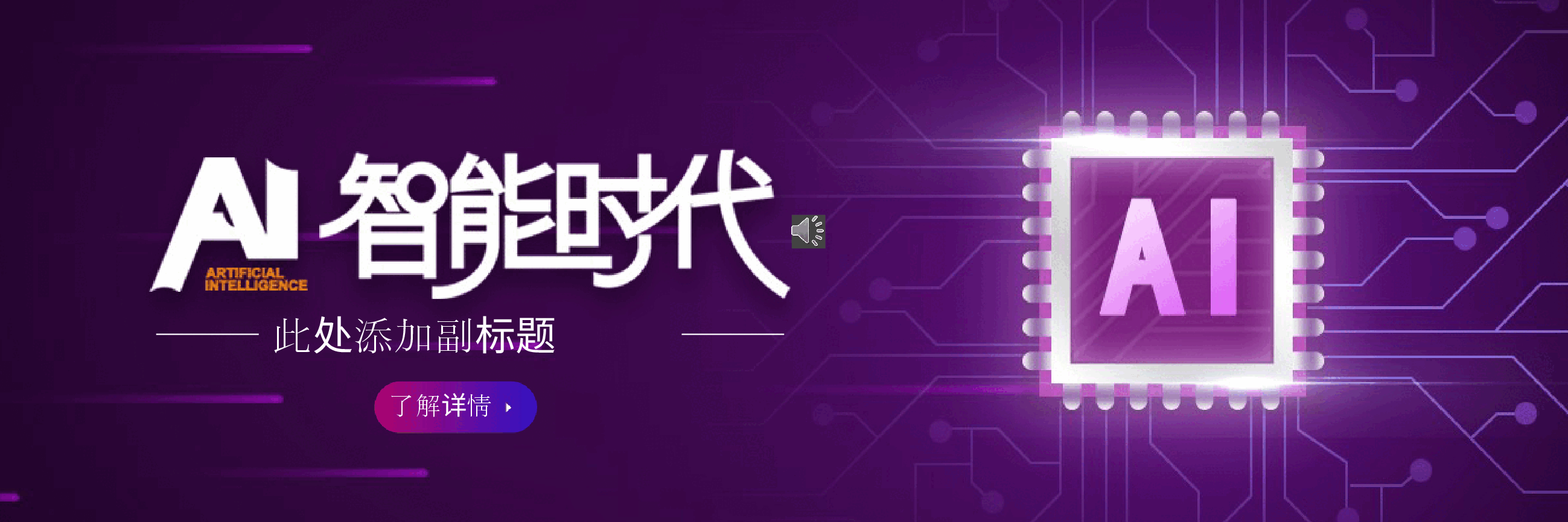 宽屏盛典科技类AI智能时代PPT.pptx,第1页预览