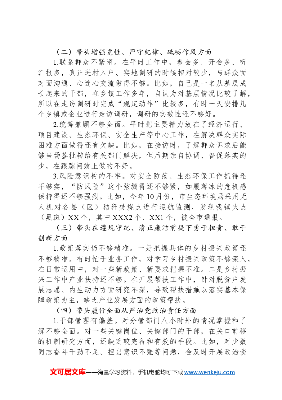 XX镇党政领导班子2024年度民主生活会对照检查材料.docx,第2页预览