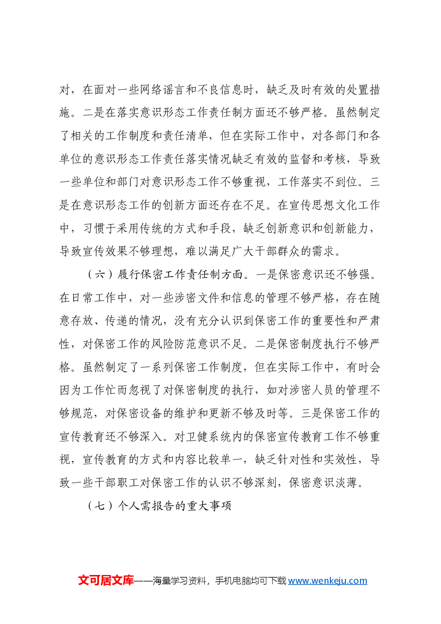 卫健局党委书记2024年民主生活会个人对照检查发言材料(五个带头+个人事项+典型案例).docx,第4页预览