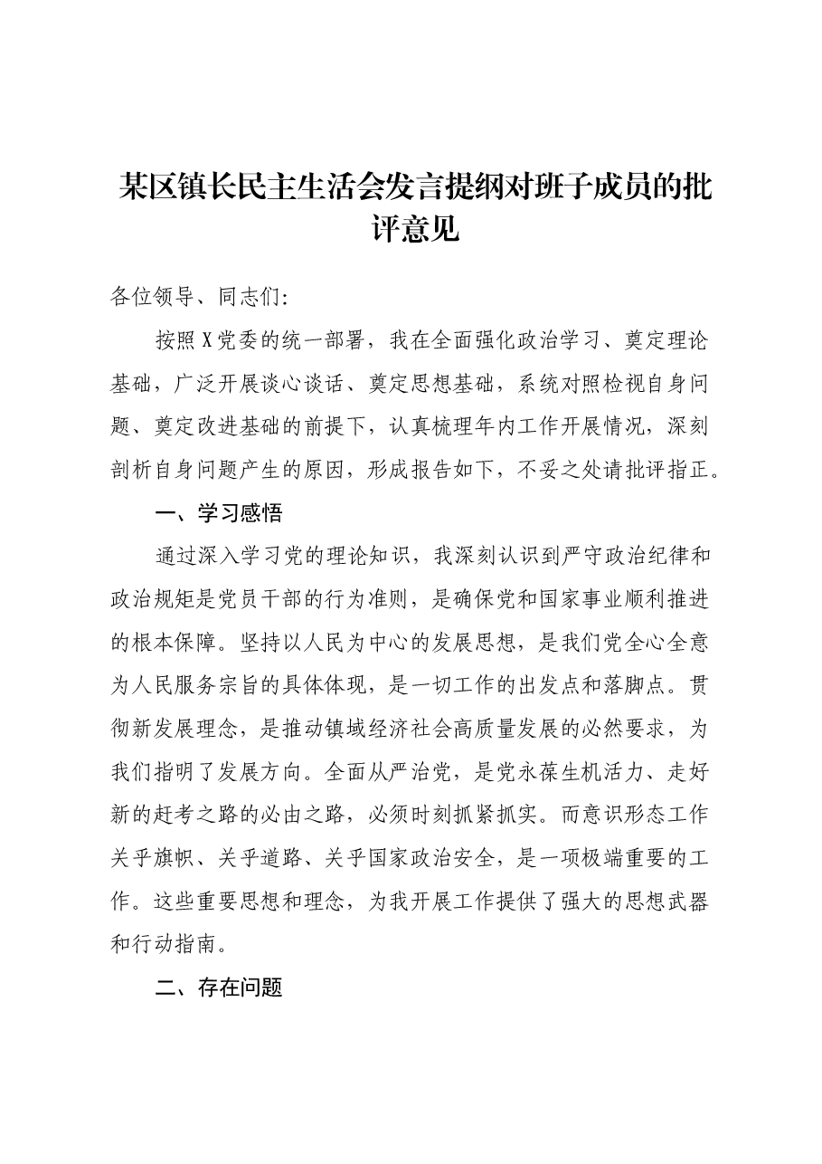 某区镇长民主生活会发言提纲对班子成员的批评意见.docx,第1页预览