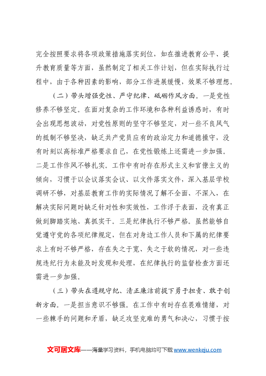 教育局党委书记2024年民主生活会个人对照检查发言材料(四个带头+典型案例+个人事项).docx,第2页预览