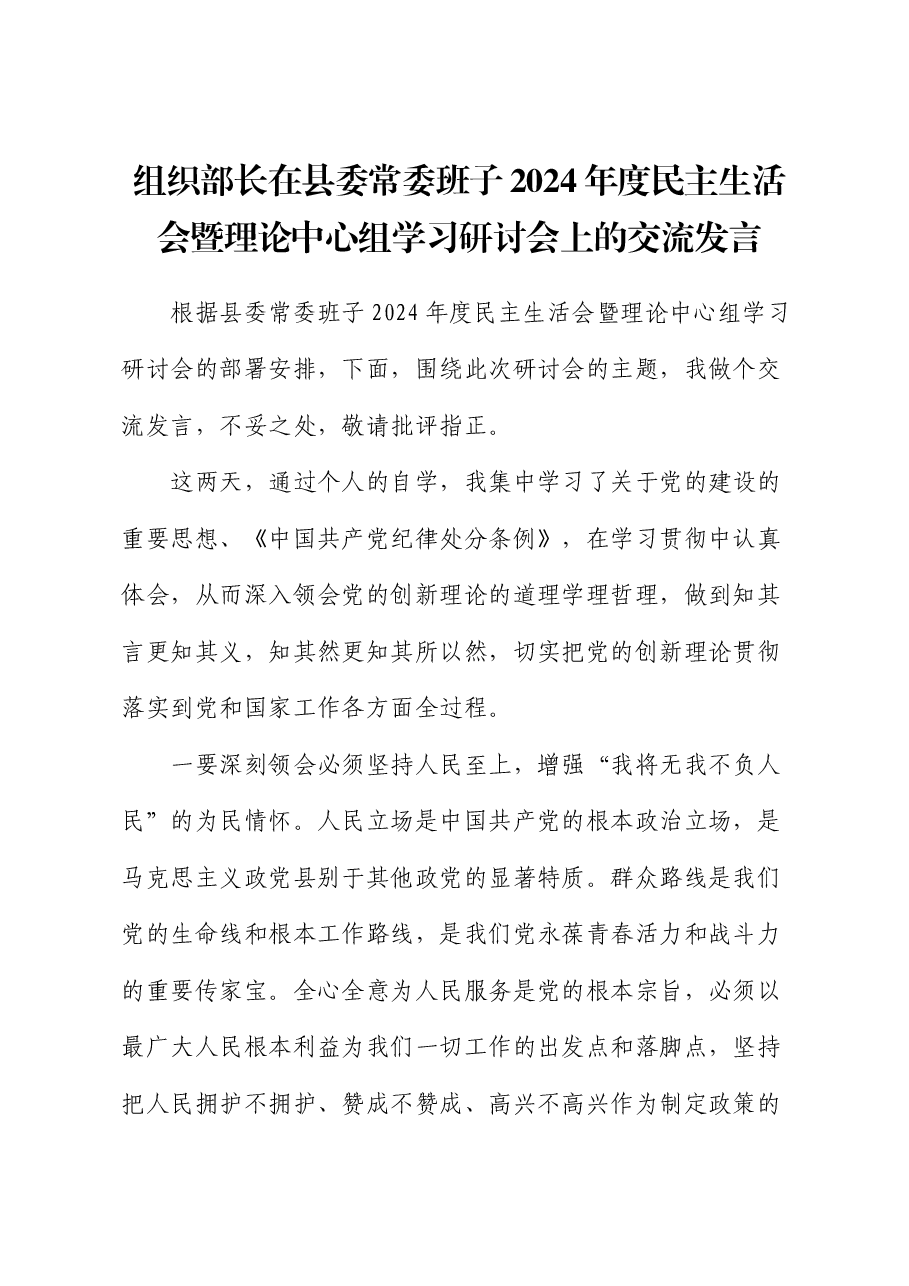 组织部长在县委常委班子2024年度民主生活会暨理论中心组学习研讨会上的交流发言.docx,第1页预览