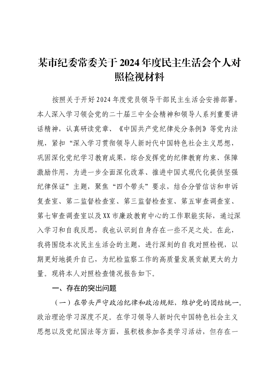 某市纪委常委关于2024年度民主生活会个人对照检视材料(四个带头+违纪行为案例剖析).docx,第1页预览