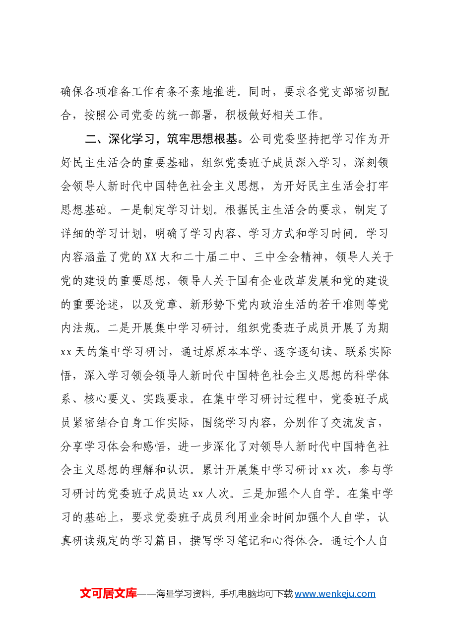 国有企业党委领导班子2024年民主生活会会前准备工作情况报告.docx,第2页预览