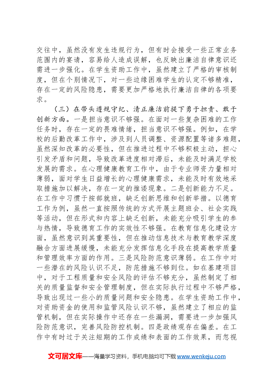 市中学副校长2024年度民主生活会个人对照检视发言材料.docx,第3页预览